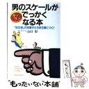 【中古】 男のスケールがグングンでっかくなる本 “成功者”の知恵がたちまち身につく！ / 山口 彰 / 大和出版 単行本 【メール便送料無料】【あす楽対応】