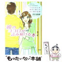 【中古】 彼のココロが読み解ける本 7000人を幸せに導いた占い師が伝授！ / 沖川 東横 / 大和出版 単行本 【メール便送料無料】【あす楽対応】