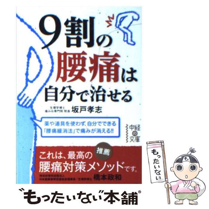 楽天もったいない本舗　楽天市場店【中古】 9割の腰痛は自分で治せる / 坂戸 孝志 / 中経出版 [文庫]【メール便送料無料】【あす楽対応】