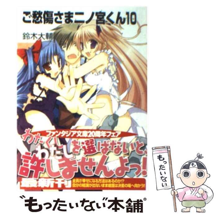  ご愁傷さま二ノ宮くん 10 / 高苗 京鈴, 鈴木 大輔 / 富士見書房 