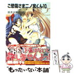 【中古】 ご愁傷さま二ノ宮くん 10 / 高苗 京鈴, 鈴木 大輔 / 富士見書房 [文庫]【メール便送料無料】【あす楽対応】