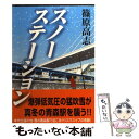  スノーステーション / 篠原 高志 / アース・スターエンターテイメント 