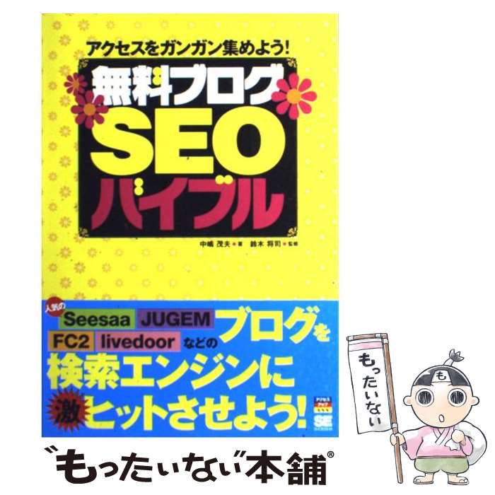【中古】 無料ブログSEOバイブル アクセスをガンガン集めよう！ / 中嶋 茂夫, 鈴木 将司 / 翔泳社 [単..