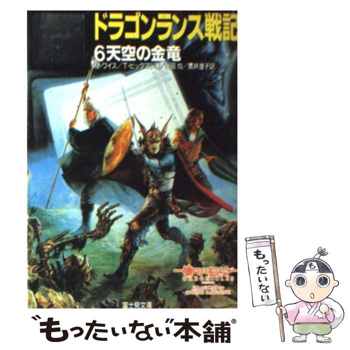 楽天市場】ドラゴンランス戦記の通販 楽天市場】ドラゴンランス戦記の通販