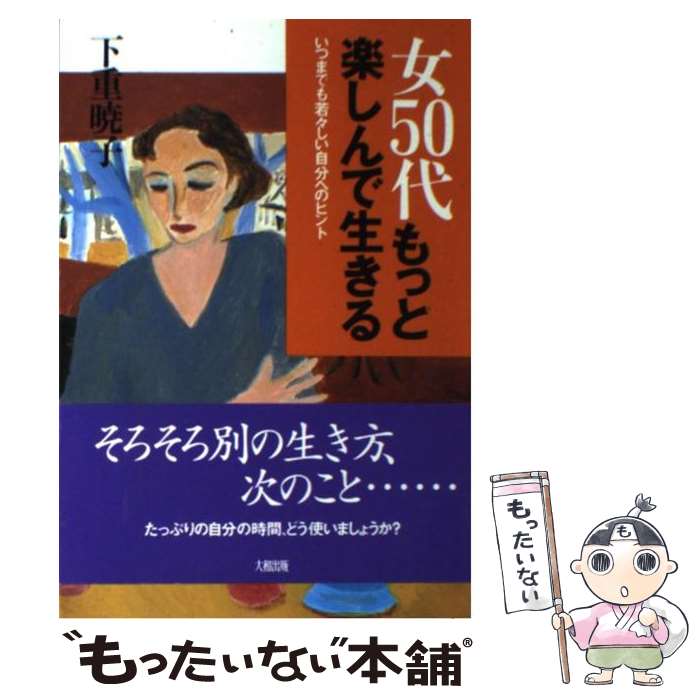 ★24時間以内発送&匿名配送★「風は女から吹く」 下重暁子　三笠書房 楽天市場】下重暁子 本の通販