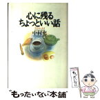 【中古】 心に残るちょっといい話 NHK「ラジオ深夜便」が贈るナイトエッセイ / 中村 充 / 大和出版 [単行本]【メール便送料無料】【あす楽対応】