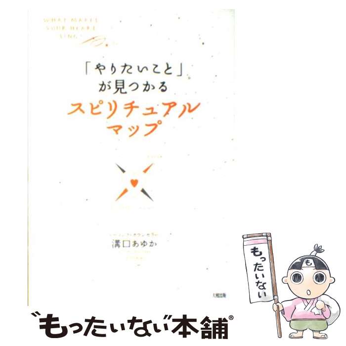 【中古】 「やりたいこと」が見つかるスピリチュアル・マップ / 溝口 あゆか / 大和出版 [単行本]【メ..