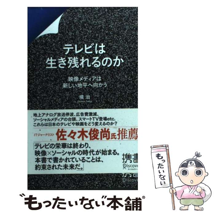 楽天もったいない本舗　楽天市場店【中古】 テレビは生き残れるのか 映像メディアは新しい地平へ向かう / 境 治 / ディスカヴァー・トゥエンティワン [新書]【メール便送料無料】【あす楽対応】