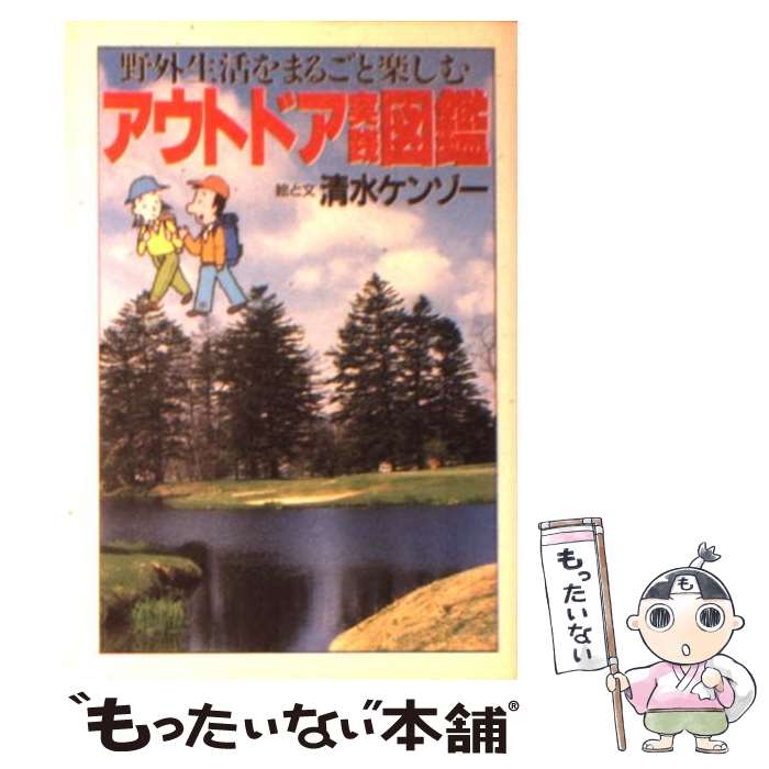 【中古】 アウトドア実践図鑑 野外