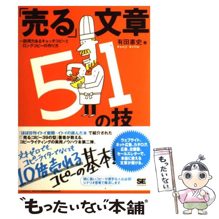 著者：有田 憲史出版社：翔泳社サイズ：単行本ISBN-10：4798122009ISBN-13：9784798122007■こちらの商品もオススメです ● 「売る」コピー39の型 ネット広告、POP、企画書で即使える！ガンガン「売 / 有田 憲史 / 翔泳社 [単行本] ● 企画書入門講座50例 具体例満載！誰でもすぐに作れる / 平井 俊哉 / ぱる出版 [単行本] ● 世界一わかりやすいプレゼンの授業 五十嵐先生が教える / 五十嵐 健 / 中経出版 [単行本（ソフトカバー）] ● オリジナルシンキング 想像と創造の磨き方 / 高橋 宣行 / ディスカヴァー・トゥエンティワン [単行本（ソフトカバー）] ● ビジネス文書の書き方とマナー いちばん伝わる！ / 山崎 政志 / 高橋書店 [単行本（ソフトカバー）] ■通常24時間以内に出荷可能です。※繁忙期やセール等、ご注文数が多い日につきましては　発送まで48時間かかる場合があります。あらかじめご了承ください。 ■メール便は、1冊から送料無料です。※宅配便の場合、2,500円以上送料無料です。※あす楽ご希望の方は、宅配便をご選択下さい。※「代引き」ご希望の方は宅配便をご選択下さい。※配送番号付きのゆうパケットをご希望の場合は、追跡可能メール便（送料210円）をご選択ください。■ただいま、オリジナルカレンダーをプレゼントしております。■お急ぎの方は「もったいない本舗　お急ぎ便店」をご利用ください。最短翌日配送、手数料298円から■まとめ買いの方は「もったいない本舗　おまとめ店」がお買い得です。■中古品ではございますが、良好なコンディションです。決済は、クレジットカード、代引き等、各種決済方法がご利用可能です。■万が一品質に不備が有った場合は、返金対応。■クリーニング済み。■商品画像に「帯」が付いているものがありますが、中古品のため、実際の商品には付いていない場合がございます。■商品状態の表記につきまして・非常に良い：　　使用されてはいますが、　　非常にきれいな状態です。　　書き込みや線引きはありません。・良い：　　比較的綺麗な状態の商品です。　　ページやカバーに欠品はありません。　　文章を読むのに支障はありません。・可：　　文章が問題なく読める状態の商品です。　　マーカーやペンで書込があることがあります。　　商品の痛みがある場合があります。