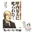 【中古】 坪内寿夫に叱られた！ 55人の幹部が書いた感動の手記 / 来島グループ社員, 氏家 康二 / KADOKAWA(中経出版) 単行本 【メール便送料無料】【あす楽対応】