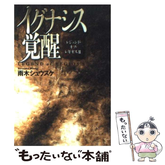 【中古】 イグナシス覚醒 レジェンド・オブ・レギオス2 / 雨木 シュウスケ / KADOKAWA(富士見書房) [単行本]【メール便送料無料】【あす楽対応】