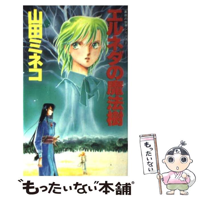 【中古】 エルネダの魔法樹 裏側の世界シリーズ2 / 山田 ミネコ, 厦門 潤 / 大陸書房 [新書]【メール便送料無料】【あす楽対応】