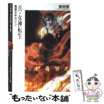 【中古】 真・女神転生 廃墟の中のジン / 吉村 夜 / 富士見書房 [文庫]【メール便送料無料】【あす楽対応】