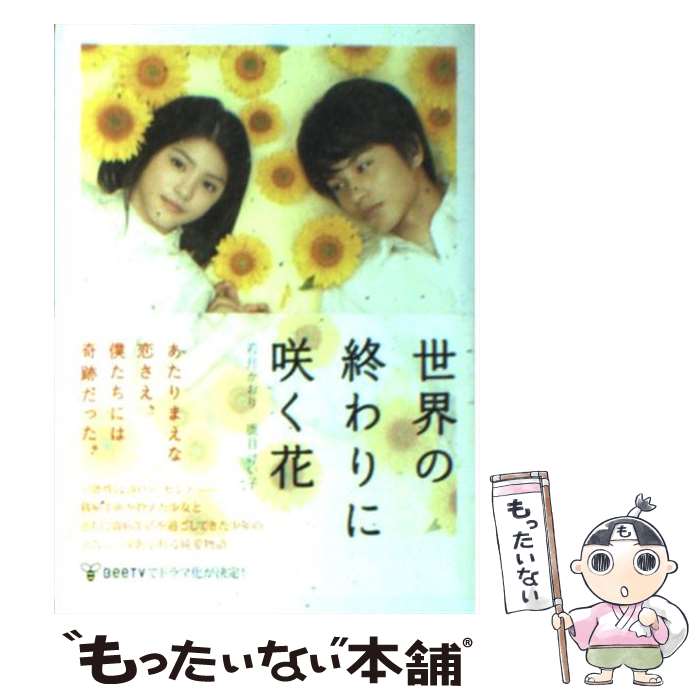 【中古】 世界の終わりに咲く花 / 若月 かおり, 鹿目 けい子 / アース スターエンターテイメント 文庫 【メール便送料無料】【最短翌日配達対応】