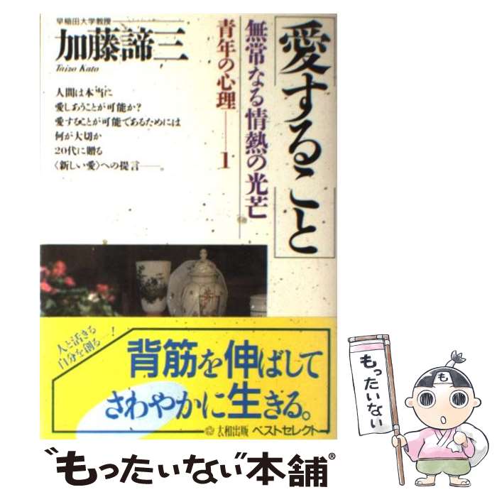 【中古】 愛すること 無常なる情熱の光芒 / 加藤 諦三 / 大和出版 [単行本]【メール便送料無料】【あす楽対応】