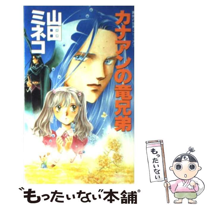 【中古】 カナアンの竜兄弟 裏側の世界シリーズ1 / 山田 ミネコ, 厦門 潤 / 大陸書房 [新書]【メール便送料無料】【あす楽対応】