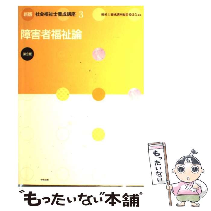 福利 - 【中古】 社会福祉士養成講座（3）新版（第2版） / 福祉士養成講座編集委員会 / 中央法規出版 [単行本]【メール便送料無料】【最短翌日配達対応】