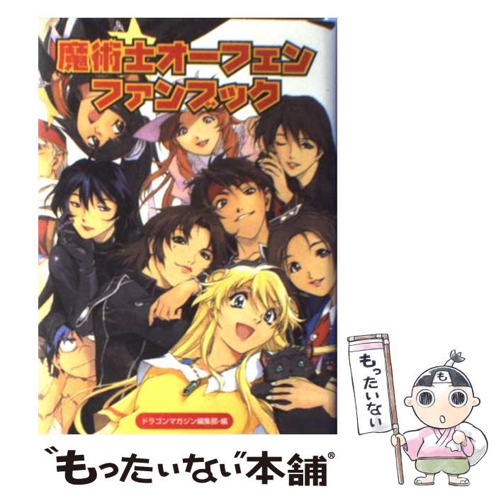  魔術士オーフェンファンブック / ドラゴンマガジン編集部 / KADOKAWA(富士見書房) 