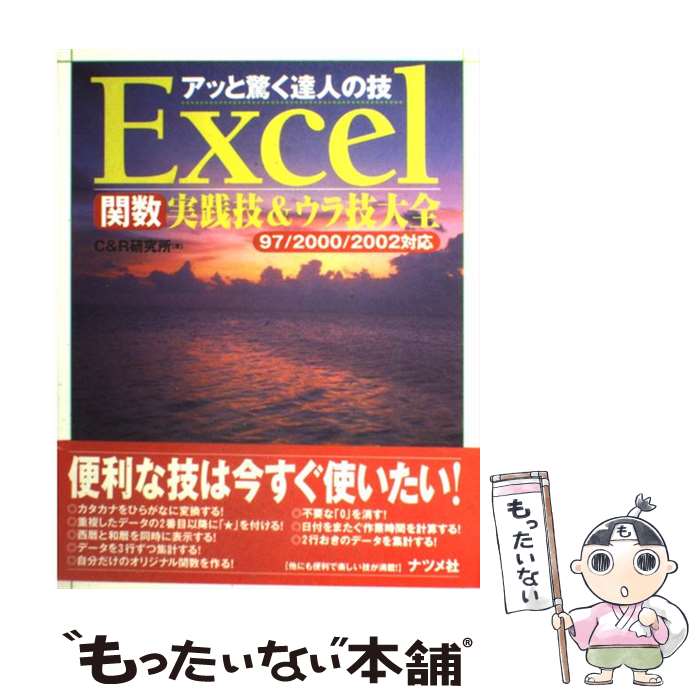 【中古】 Excel関数実践技＆ウラ技大全 アッと驚く達人の技　97／2000／2002対応 / C＆R研究所 / ナツメ社 [単行本]【メール便送料無料】【最短翌日配達対応】