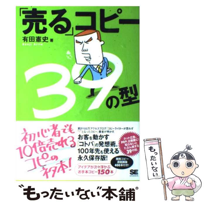 【中古】 「売る」コピー39の型 ネット広告、POP、企画書で即使える！ガンガン「売 / 有田 憲史 / 翔泳社 [単行本]【…