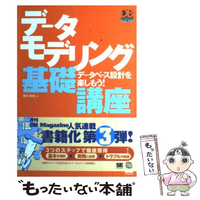 著者：根本 和史出版社：翔泳社サイズ：単行本ISBN-10：4798101109ISBN-13：9784798101101■こちらの商品もオススメです ● オラクルマスター教科書Bronze iStudyオフィシャルガイド Oracle　Database / 林 優子 / 翔泳社 [単行本] ● オラクルマスター教科書Silver iStudyオフィシャルガイド Oracle　Database / システム テクノロジー アイ / 翔泳社 [単行本] ● Visual　Basic　Tips　1000＋ Win　32　APIを使いこなそう！ / ガリバー / ソシム [単行本] ● Visual　Basicプログラマのための「クラス設計」ガイドブック ．NETプログラミングへのアプローチ / アンディ オルセン, 竹内 里佳 / ソシム [単行本] ● はじめての花づくり きれいに咲かせる　決定版 / 学研プラス / 学研プラス [大型本] ● 基礎からのデータベース設計 / NRIラーニングネットワーク / ソフトバンククリエイティブ [単行本] ● データベーススペシャリスト 「専門知識＋午後問題」の重点対策 2009 / 山本 森樹 / アイテック [単行本] ● Database 試験番号M10ー101 / NRIラーニングネットワーク / 翔泳社 [単行本] ● これだけは知っておきたいデータベースの常識 / 藤本 壱, A5 / 技術評論社 [単行本（ソフトカバー）] ● だれでもできるベランダで野菜づくり / 麻生 健 / 家の光協会 [大型本] ● 基礎からのデータベース設計 第2版 / 高橋 栄司, 飯室 美紀 / ソフトバンク クリエイティブ [単行本] ● データベース設計・構築「基礎＋実践」マスターテキスト / 弓場 秀樹, 武田 喜美子 / 技術評論社 [大型本] ● グラス片手にデータベース設計 販売管理システム編 / 梅田 弘之 / 翔泳社 [単行本] ● データベーススペシャリスト合格トレーニング 情報処理技術者試験対策 2014年度版 / TAC情報処理講座 / TAC出版 [単行本] ● データベース村へ，ようこそ はじめて学ぶ人のための標準データベース講座基礎編 / 弓場 秀樹 / 翔泳社 [単行本] ■通常24時間以内に出荷可能です。※繁忙期やセール等、ご注文数が多い日につきましては　発送まで48時間かかる場合があります。あらかじめご了承ください。 ■メール便は、1冊から送料無料です。※宅配便の場合、2,500円以上送料無料です。※あす楽ご希望の方は、宅配便をご選択下さい。※「代引き」ご希望の方は宅配便をご選択下さい。※配送番号付きのゆうパケットをご希望の場合は、追跡可能メール便（送料210円）をご選択ください。■ただいま、オリジナルカレンダーをプレゼントしております。■お急ぎの方は「もったいない本舗　お急ぎ便店」をご利用ください。最短翌日配送、手数料298円から■まとめ買いの方は「もったいない本舗　おまとめ店」がお買い得です。■中古品ではございますが、良好なコンディションです。決済は、クレジットカード、代引き等、各種決済方法がご利用可能です。■万が一品質に不備が有った場合は、返金対応。■クリーニング済み。■商品画像に「帯」が付いているものがありますが、中古品のため、実際の商品には付いていない場合がございます。■商品状態の表記につきまして・非常に良い：　　使用されてはいますが、　　非常にきれいな状態です。　　書き込みや線引きはありません。・良い：　　比較的綺麗な状態の商品です。　　ページやカバーに欠品はありません。　　文章を読むのに支障はありません。・可：　　文章が問題なく読める状態の商品です。　　マーカーやペンで書込があることがあります。　　商品の痛みがある場合があります。