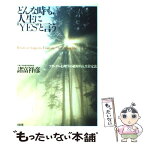 【中古】 どんな時も、人生に“yes”と言う フランクル心理学の絶対的人生肯定法 / 諸富 祥彦 / 大和出版 [単行本]【メール便送料無料】【あす楽対応】