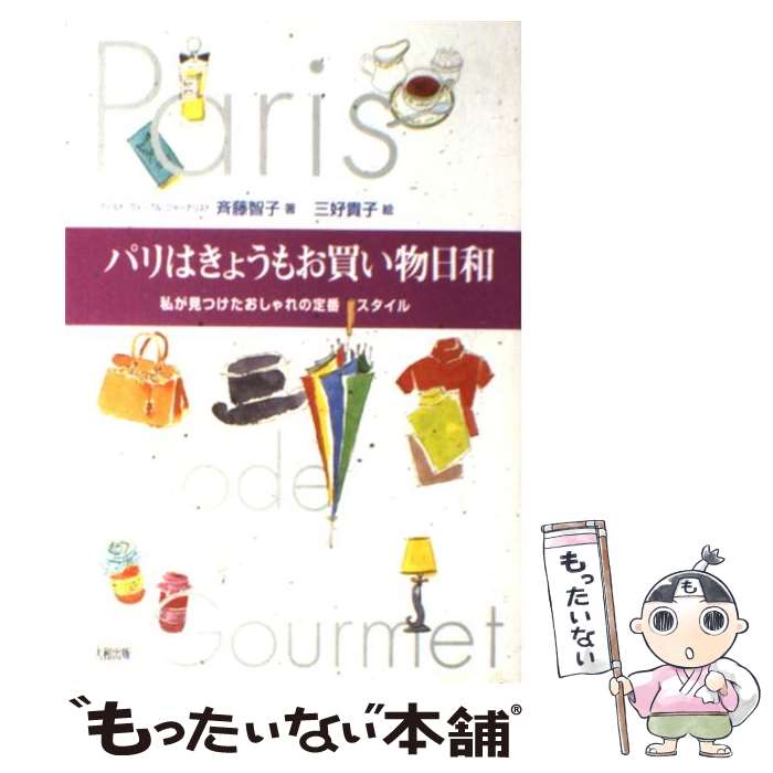 【中古】 パリはきょうもお買い物日和 / 斉藤 智子 / 大和出版 [単行本]【メール便送料無料】【最短翌日配達対応】