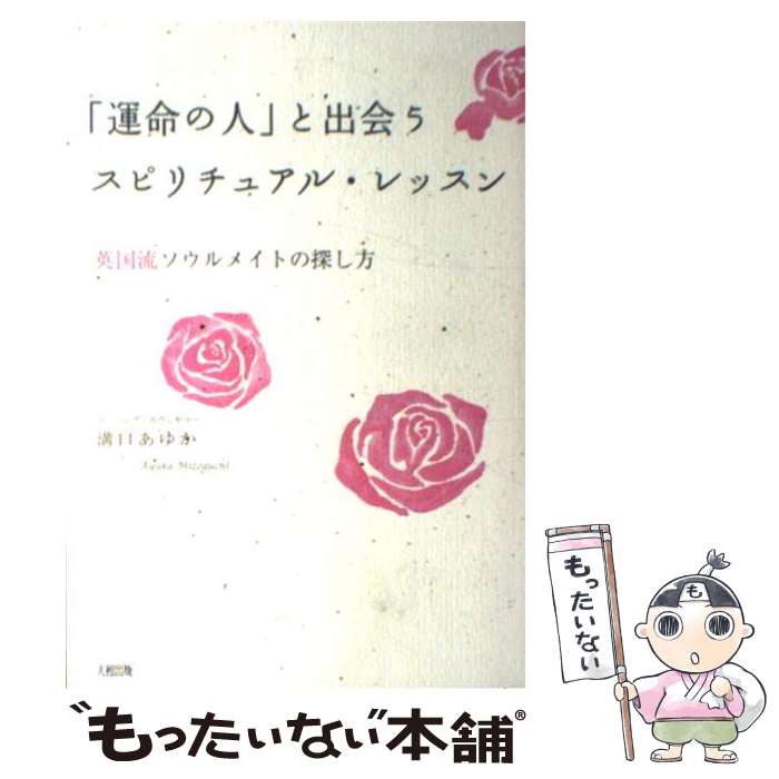 【中古】 「運命の人」と出会うスピリチュアル・レッスン 英国流ソウルメイトの探し方 / 溝口 あゆか /..