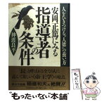 【中古】 安岡正篤にみる指導者の条件 人をひきつける“人徳”の養い方 / 神渡 良平 / 大和出版 [単行本]【メール便送料無料】【あす楽対応】