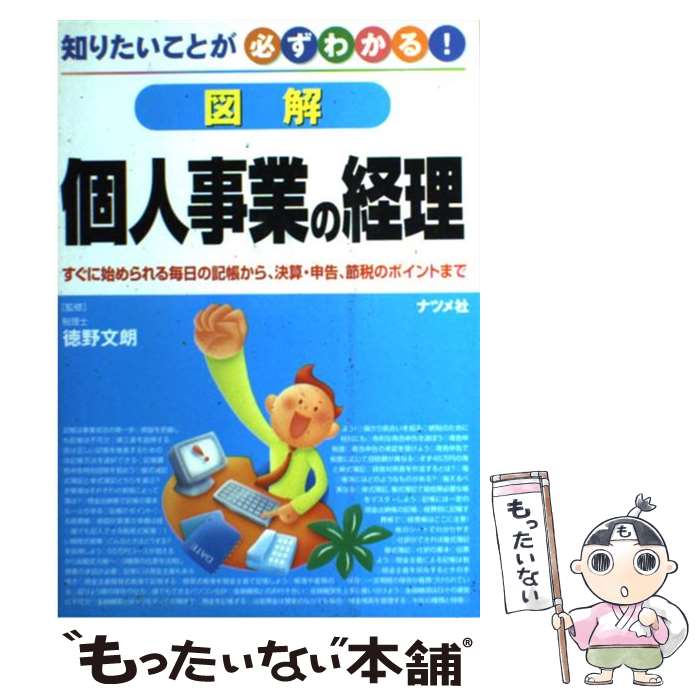 【中古】 図解個人事業の経理 知りたいことが必ずわかる！ / ナツメ社 / ナツメ社 [単行本]【メール便送料無料】【あす楽対応】