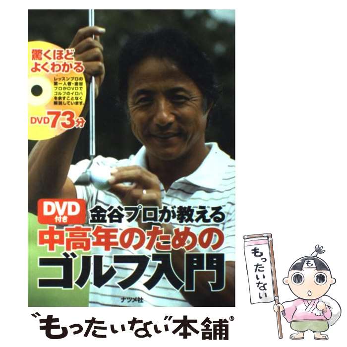 【中古】 金谷プロが教える中高年のためのゴルフ入門 / 金谷 多一郎 / ナツメ社 [単行本]【メール便送料無料】【あす楽対応】