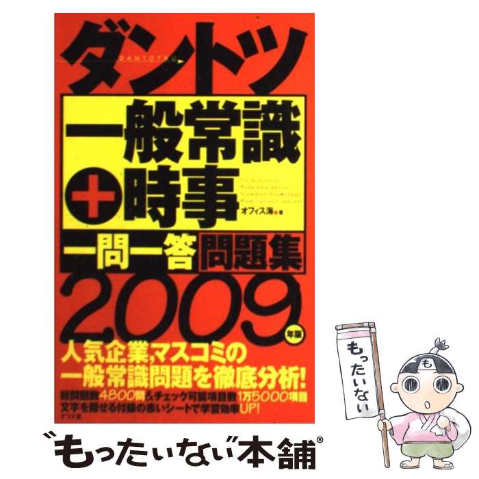 【中古】 ダントツ一般常識＋時事〈一問一答〉問題集 2009年版 / オフィス海 / ナツメ社 単行本（ソフトカバー） 【メール便送料無料】【あす楽対応】