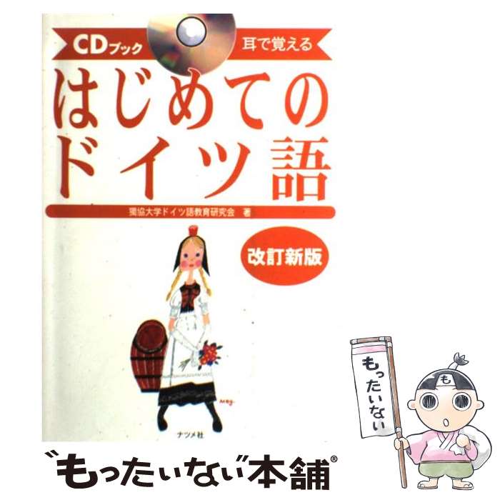 【中古】 はじめてのドイツ語 耳で覚える　CDブック 改訂新版 / 獨協大学ドイツ語教育研究会 / ナツメ社 [単行本]【…