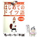 【中古】 はじめてのドイツ語 耳で覚える　CDブック 改訂新版 / 獨協大学ドイツ語教育研究会 / ナツメ社 [単行本]【…