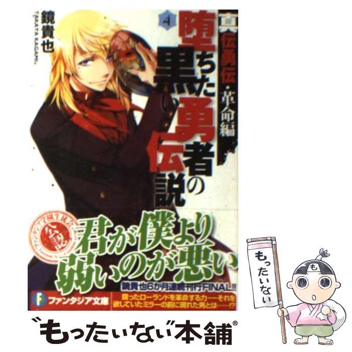 【中古】 堕ちた黒い勇者の伝説 真伝勇伝革命編 4 / 鏡 貴也, とよた 瑣織 / 富士見書房 [文庫]【メー..