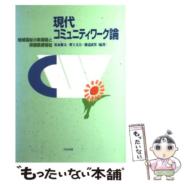  現代コミュニティワーク論 地域福祉の新展開と保健医療福祉 / 松永 俊文 / 中央法規出版 