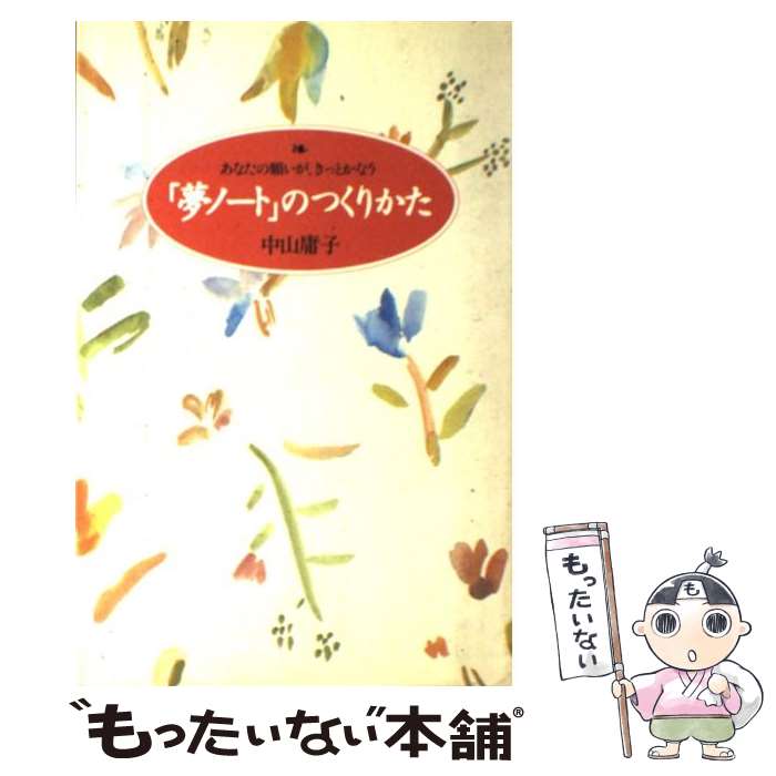 【中古】 「夢ノート」のつくりかた あなたの願いが、きっとかなう / 中山 庸子 / 大和出版 [単行本]【メール便送料無料】【あす楽対応】