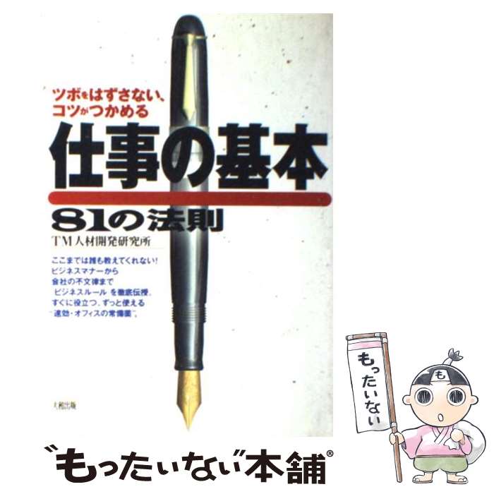 【中古】 仕事の基本81の法則 ツボをはずさない、コツがつかめる / TM人材開発研究所 / 大和出版 [単行本]【メール便送料無料】【あす楽対応】