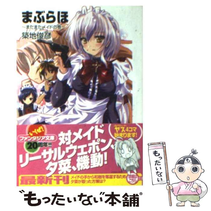 【中古】 まぶらほ またまたメイドの巻 / 築地 俊彦, 駒