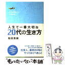 著者：和田 秀樹出版社：中経出版サイズ：単行本（ソフトカバー）ISBN-10：4806141178ISBN-13：9784806141174■こちらの商品もオススメです ● 宇宙につながると夢はかなう さらに強運になる33の方法 / 浅見 帆帆子 / フォレスト出版 [単行本（ソフトカバー）] ● 28歳からのリアル / 人生戦略会議 / WAVE出版 [単行本] ● 読むだけで人生がうまくいく本 / 中谷 彰宏 / 三笠書房 [文庫] ● 一日に24時間もあるじゃないか 時間を味方にする50のヒント / 中谷 彰宏 / ダイヤモンド社 [単行本] ● 図解仕事ができる人の時間の使い方 モノを捨てるとスピードがあがる / 中谷 彰宏 / PHP研究所 [単行本] ● 中谷彰宏の時間塾 / 中谷 彰宏 / サンマーク出版 [単行本] ● 強運になれる50の小さな習慣 / 中谷 彰宏 / PHP研究所 [単行本] ● 29歳からの「一人時間」の楽しみかた / 中谷 彰宏 / 三笠書房 [単行本] ● 25歳までにしなければならない59のこと / 中谷 彰宏 / ダイヤモンド社 [単行本] ● 夢をかなえるゾウ / 水野 敬也 / 飛鳥新社 [単行本] ● なりたい私になる / 中谷 彰宏 / 三笠書房 [文庫] ● 思考は現実化する ビジネス・コンデンス版 (1) / ナポレオン ヒル / エス・エス・アイ [単行本] ● ちょっとした工夫で、人生は変わる。 仕事も恋も運がいい人の成功習慣58 / 中谷 彰宏 / 大和書房 [単行本] ● 美人の時間術 美しく生きる55の具体例 / 中谷 彰宏 / ぜんにちパブリッシング [単行本] ● 幸せな結婚をするための教科書 / アダム 徳永 / PHP研究所 [単行本（ソフトカバー）] ■通常24時間以内に出荷可能です。※繁忙期やセール等、ご注文数が多い日につきましては　発送まで48時間かかる場合があります。あらかじめご了承ください。 ■メール便は、1冊から送料無料です。※宅配便の場合、2,500円以上送料無料です。※あす楽ご希望の方は、宅配便をご選択下さい。※「代引き」ご希望の方は宅配便をご選択下さい。※配送番号付きのゆうパケットをご希望の場合は、追跡可能メール便（送料210円）をご選択ください。■ただいま、オリジナルカレンダーをプレゼントしております。■お急ぎの方は「もったいない本舗　お急ぎ便店」をご利用ください。最短翌日配送、手数料298円から■まとめ買いの方は「もったいない本舗　おまとめ店」がお買い得です。■中古品ではございますが、良好なコンディションです。決済は、クレジットカード、代引き等、各種決済方法がご利用可能です。■万が一品質に不備が有った場合は、返金対応。■クリーニング済み。■商品画像に「帯」が付いているものがありますが、中古品のため、実際の商品には付いていない場合がございます。■商品状態の表記につきまして・非常に良い：　　使用されてはいますが、　　非常にきれいな状態です。　　書き込みや線引きはありません。・良い：　　比較的綺麗な状態の商品です。　　ページやカバーに欠品はありません。　　文章を読むのに支障はありません。・可：　　文章が問題なく読める状態の商品です。　　マーカーやペンで書込があることがあります。　　商品の痛みがある場合があります。