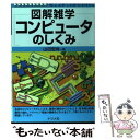 【中古】 コンピュータのしくみ 図解雑学 絵と文章でわかりやすい！ / 山田 宏尚 / ナツメ社 単行本 【メール便送料無料】【あす楽対応】