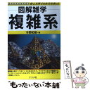 【中古】 複雑系 図解雑学 絵と文章でわかりやすい！ / 今野 紀雄 / ナツメ社 単行本 【メール便送料無料】【あす楽対応】