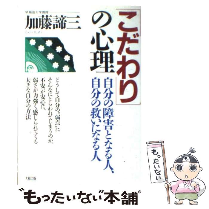 【中古】 「こだわり」の心理 自分の障害となる人、自分の救いになる人 / 加藤 諦三 / 大和出版 [単行本]【メール便送料無料】【あす楽対応】