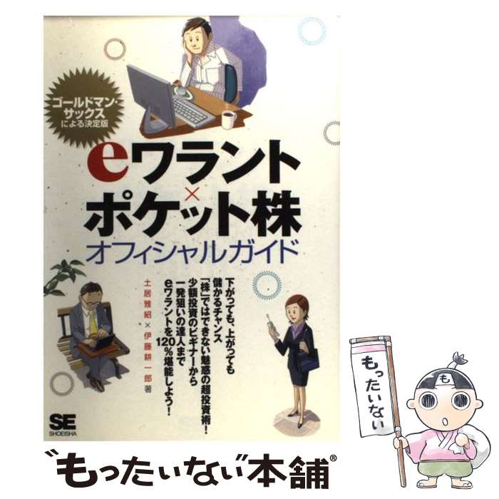 【中古】 eワラント×ポケット株オフィシャルガイド ゴールドマン・サックス公認の決定版 / 土居 雅紹, 伊藤 耕一郎 / 翔泳社 [単行本]【メール便送料無料】【あす楽対応】