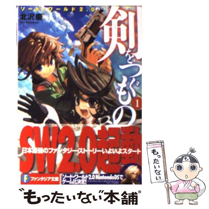 【中古】 剣をつぐもの（1） / 北沢 慶, bob / 富士見書房 [文庫]【メール便送料無料】【最短翌日配達対応】
