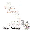 【中古】 Perfect lovers 今夜からはじめる二人の「絆」の深めかた / アダム徳永 / 大和出版 単行本 【メール便送料無料】【あす楽対応】