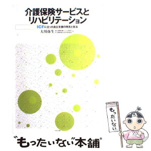 【中古】 介護保険サービスとリハビリテーション ICFに立った自立支援の理念と技法 / 大川 弥生 / 中央法規出版 [単行本]【メール便送料無料】【あす楽対応】