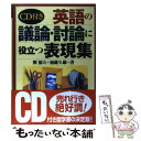 【中古】 CD付き英語の議論 討論に役立つ表現集 / 関 郁夫, 加藤 久雄 / ナツメ社 単行本 【メール便送料無料】【あす楽対応】