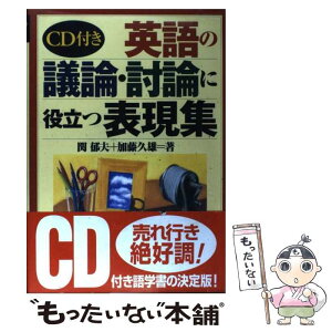 【中古】 CD付き英語の議論・討論に役立つ表現集 / 関 郁夫, 加藤 久雄 / ナツメ社 [単行本]【メール便送料無料】【あす楽対応】